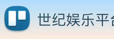 世纪娱乐平台官网 Logo